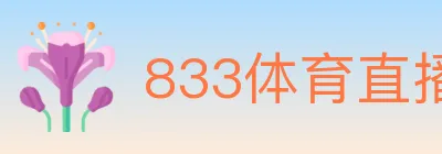 833体育直播 logo